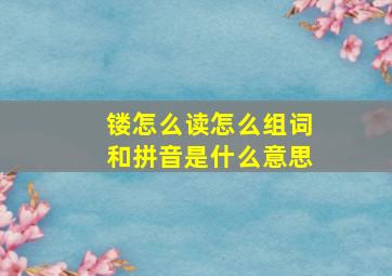 镂怎么读怎么组词和拼音是什么意思