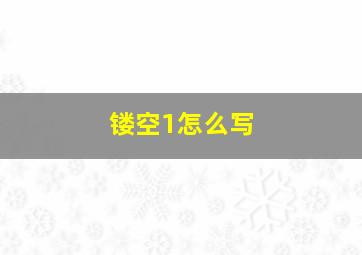 镂空1怎么写