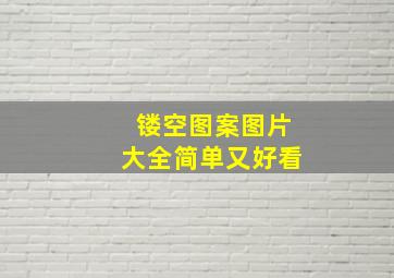 镂空图案图片大全简单又好看