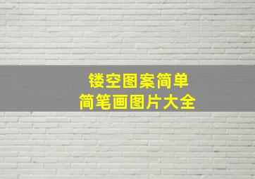 镂空图案简单简笔画图片大全