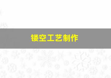 镂空工艺制作