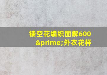 镂空花编织图解600′外衣花样