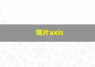 镜片axis