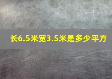 长6.5米宽3.5米是多少平方