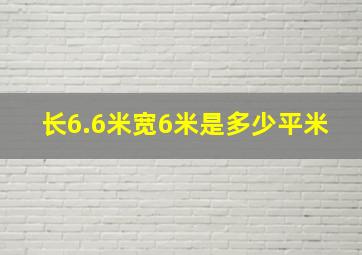 长6.6米宽6米是多少平米