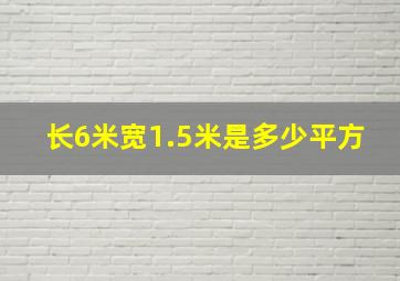 长6米宽1.5米是多少平方