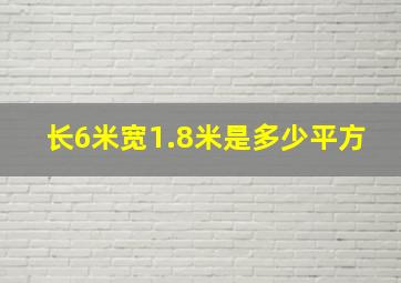 长6米宽1.8米是多少平方