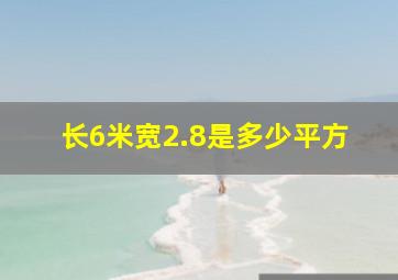 长6米宽2.8是多少平方