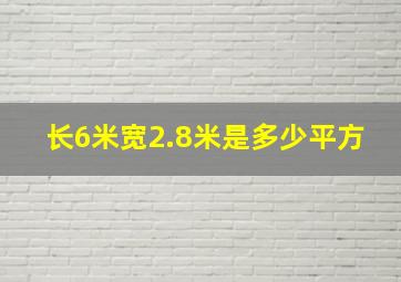 长6米宽2.8米是多少平方