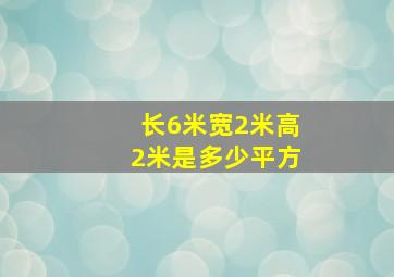 长6米宽2米高2米是多少平方