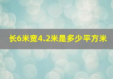 长6米宽4.2米是多少平方米