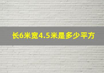 长6米宽4.5米是多少平方