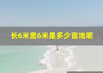 长6米宽6米是多少亩地呢