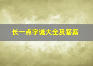 长一点字谜大全及答案