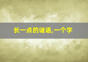 长一点的谜语,一个字