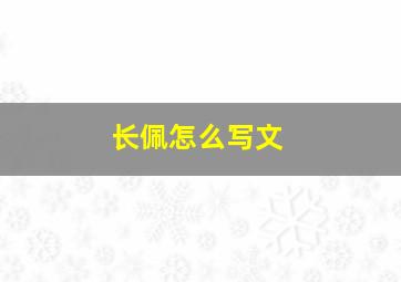 长佩怎么写文