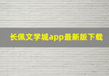 长佩文学城app最新版下载