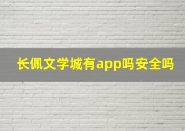 长佩文学城有app吗安全吗