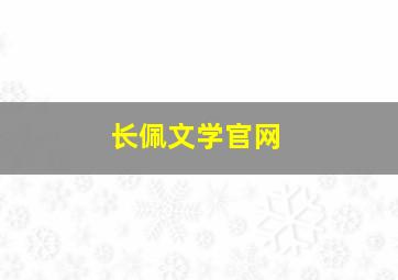 长佩文学官网