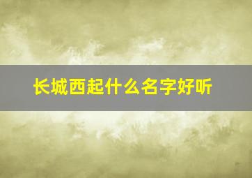 长城西起什么名字好听