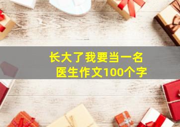 长大了我要当一名医生作文100个字