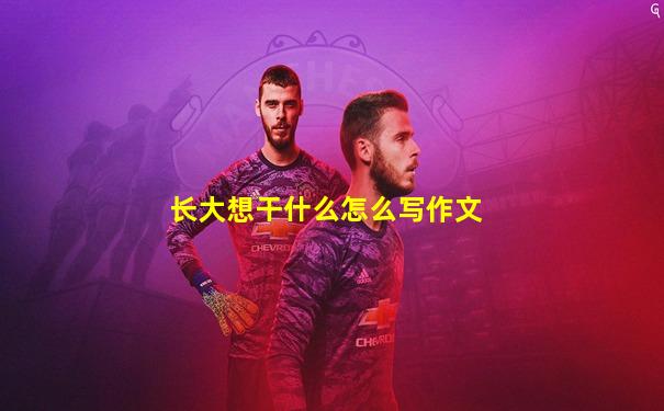 长大想干什么怎么写作文