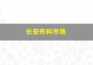 长安布料市场