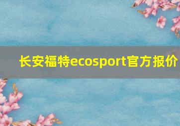 长安福特ecosport官方报价