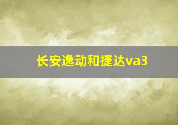 长安逸动和捷达va3