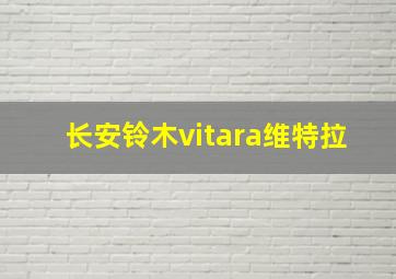 长安铃木vitara维特拉