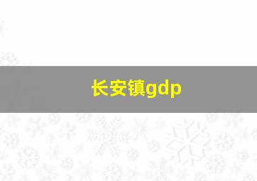 长安镇gdp