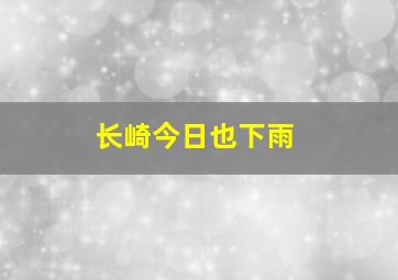 长崎今日也下雨