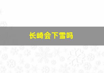 长崎会下雪吗