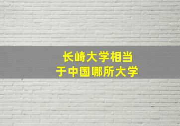 长崎大学相当于中国哪所大学