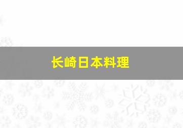 长崎日本料理