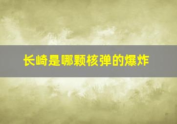 长崎是哪颗核弹的爆炸