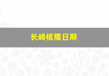 长崎核爆日期