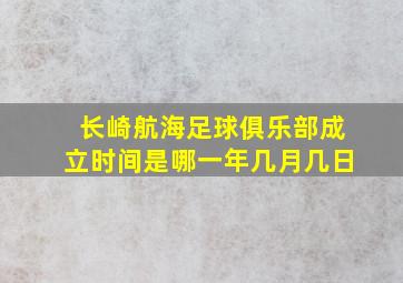 长崎航海足球俱乐部成立时间是哪一年几月几日