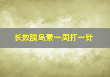 长效胰岛素一周打一针