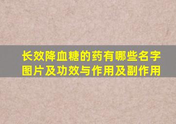 长效降血糖的药有哪些名字图片及功效与作用及副作用