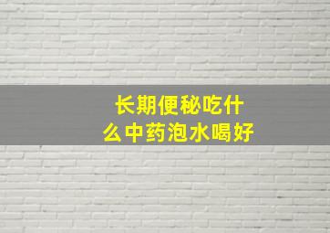 长期便秘吃什么中药泡水喝好