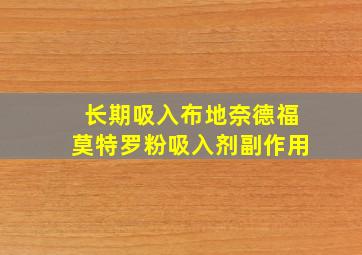 长期吸入布地奈德福莫特罗粉吸入剂副作用