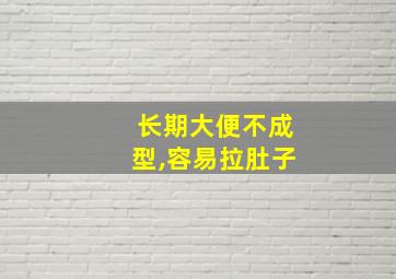 长期大便不成型,容易拉肚子