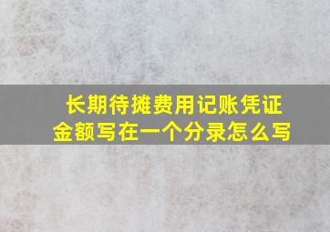 长期待摊费用记账凭证金额写在一个分录怎么写