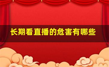 长期看直播的危害有哪些