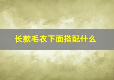 长款毛衣下面搭配什么