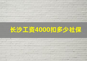 长沙工资4000扣多少社保