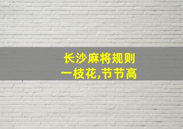 长沙麻将规则一枝花,节节高