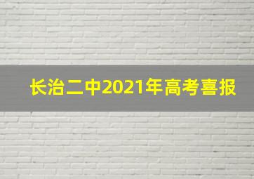 长治二中2021年高考喜报