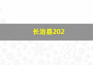 长治县202